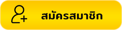 สมัครUFABET